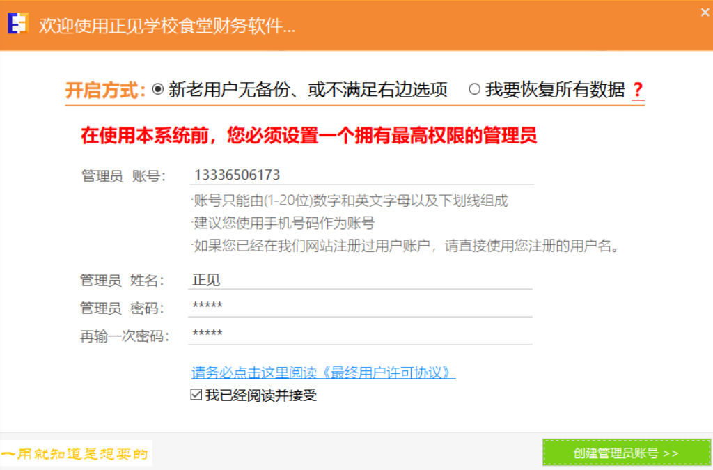 用学校食堂财务软件创建帐套 用学校食堂财务软件创建帐套